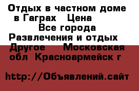 Отдых в частном доме в Гаграх › Цена ­ 350 - Все города Развлечения и отдых » Другое   . Московская обл.,Красноармейск г.